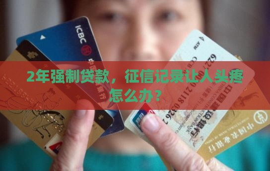 强制2年的人贷款征信