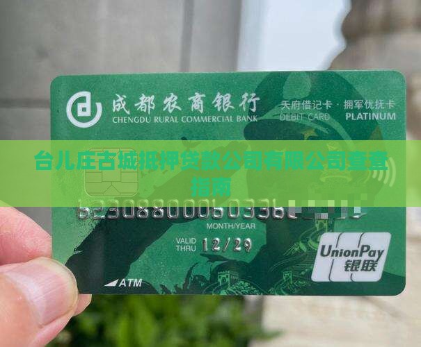 台儿庄抵押车贷款公司有哪些