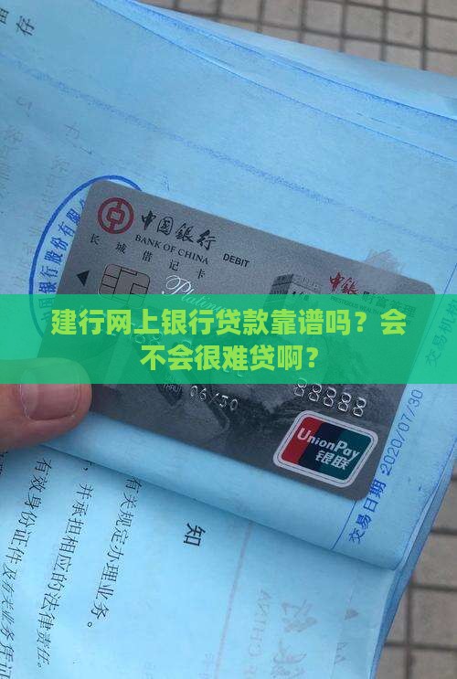 建行网上银行贷款好贷么