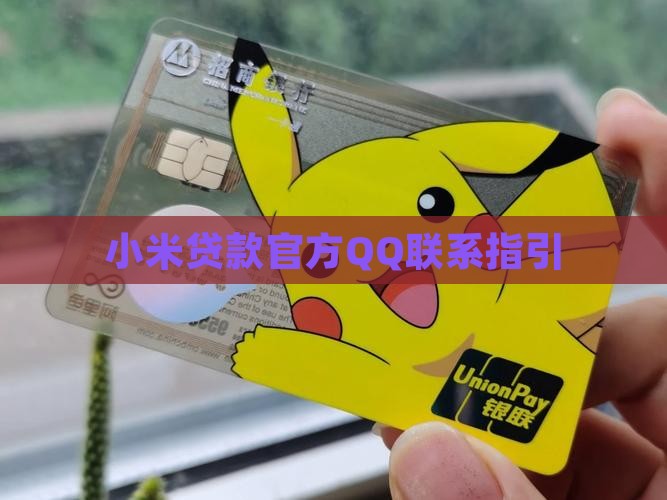 小米贷款有人qq联系你