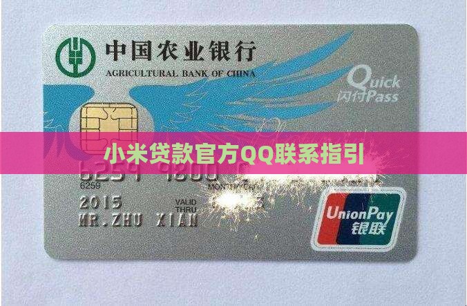 小米贷款有人qq联系你