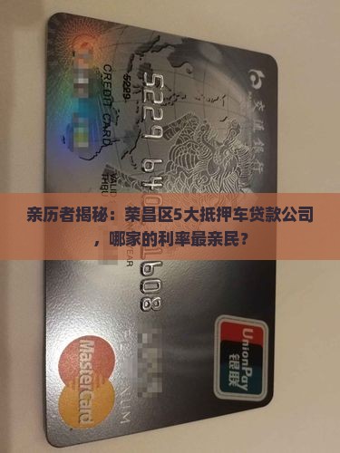 荣昌区抵押车贷款公司有哪些