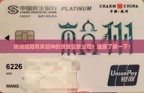 信阳贷款空放公司 信阳贷款空放公司