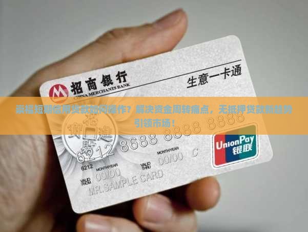 崇福短期信用贷款