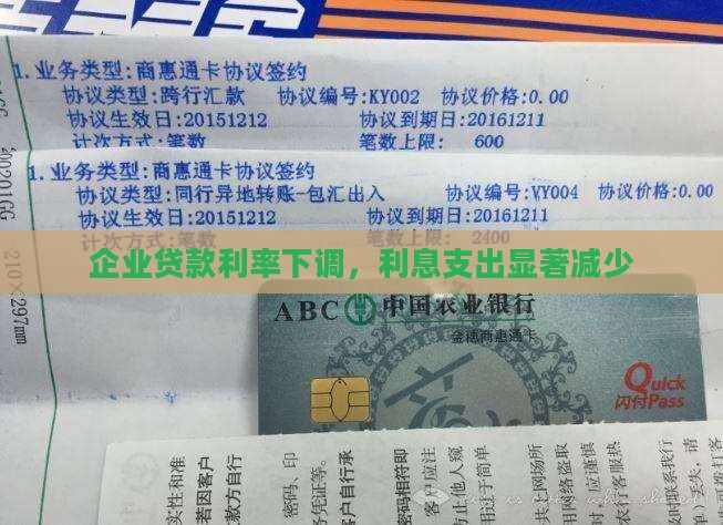 公司贷款利息减少 公司贷款利息减少