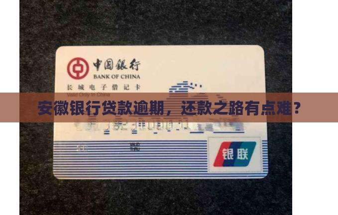 安徽银行贷款逾期