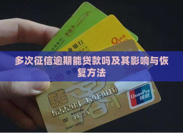 多次征信逾期能贷款吗