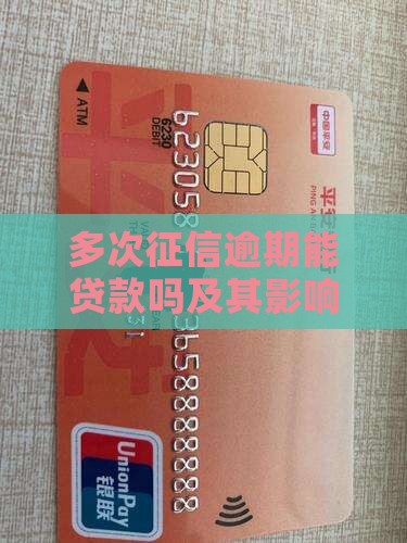 多次征信逾期能贷款吗
