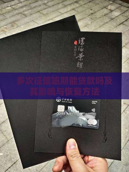 多次征信逾期能贷款吗