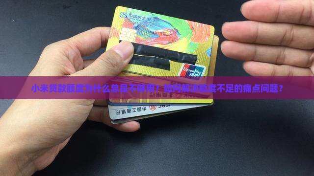 小米贷款为什么没有额度