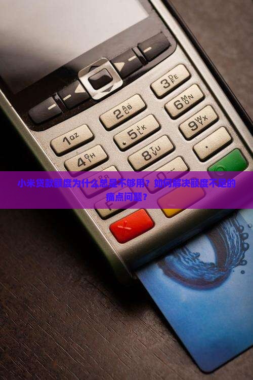 小米贷款为什么没有额度
