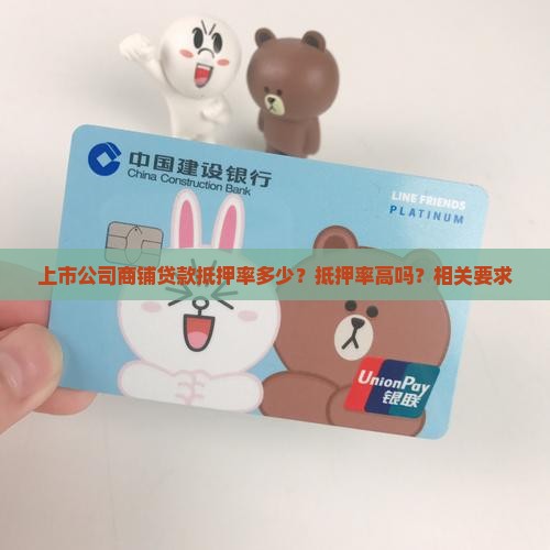 上市公司商铺贷款抵押率