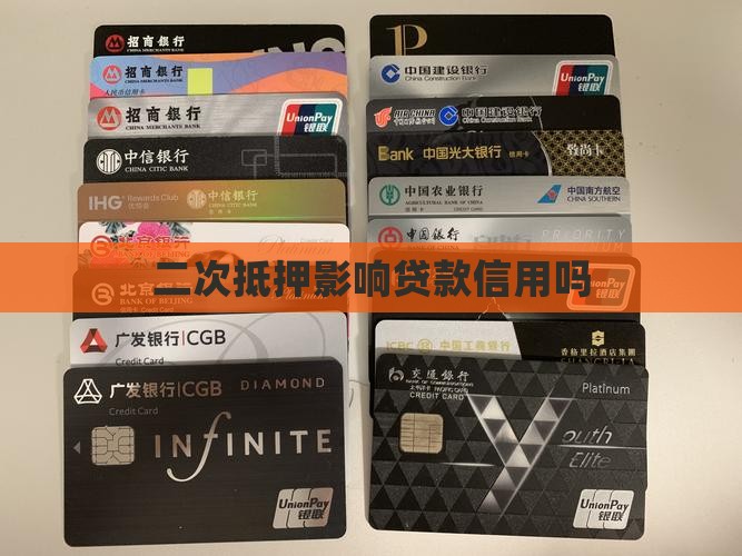 二抵贷影响信用贷款吗