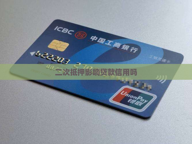 二抵贷影响信用贷款吗