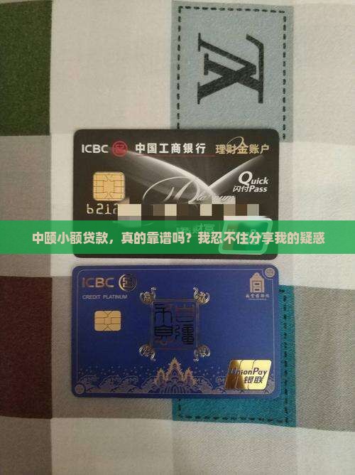中颐小额贷款靠谱吗 中颐小额贷款靠谱吗