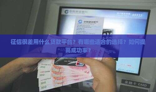 征信很差用什么贷款平台