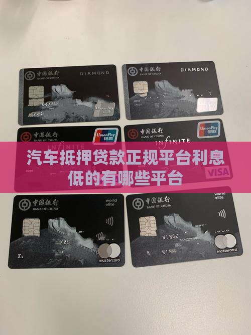 汽车抵押贷款正规平台利息低