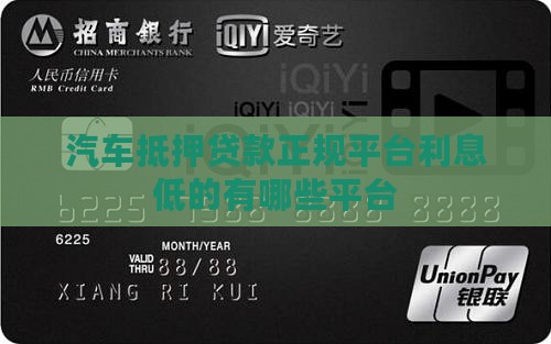 汽车抵押贷款正规平台利息低