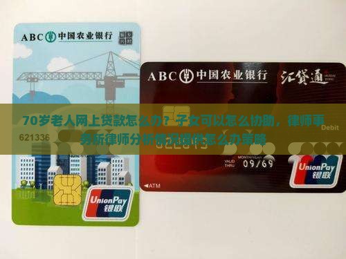 70岁网上贷款怎么办呢