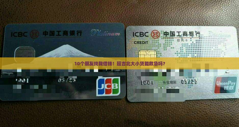 延吉北大小额贷款