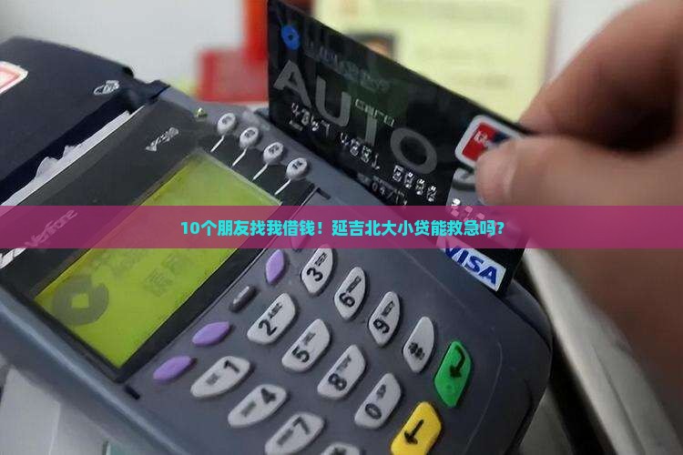 延吉北大小额贷款