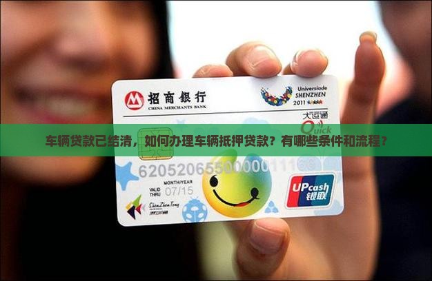 车贷已还完想抵押贷款