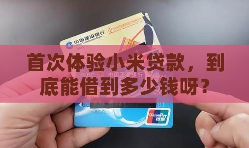 小米贷款首次出多少钱