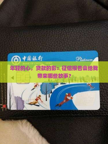 年轻人贷款征信有影响吗