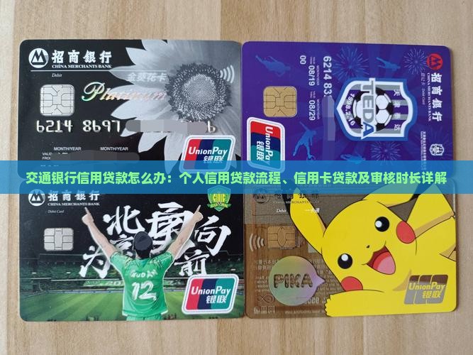 交通银行信用贷款怎么办