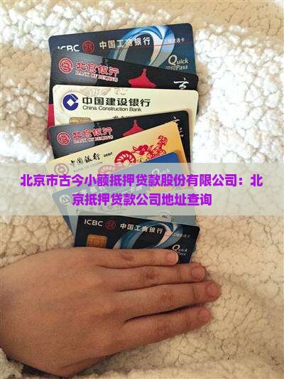 今祈抵押贷款公司在哪里