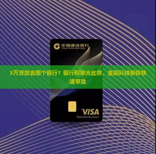 3万贷款去哪个银行 3万贷款去哪个银行