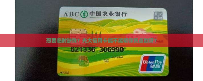 光大有信用卡可以申请贷款吗