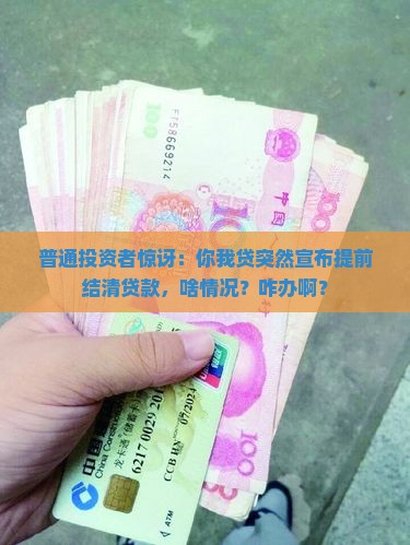 你我贷宣布提前结清贷款