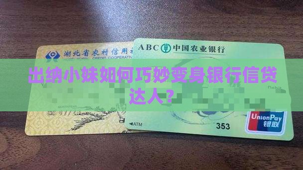 出纳怎么去银行贷款