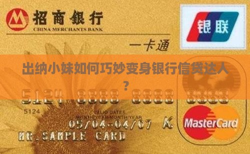 出纳怎么去银行贷款
