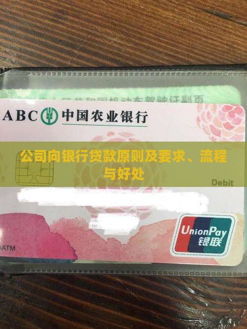 公司向银行贷款原则