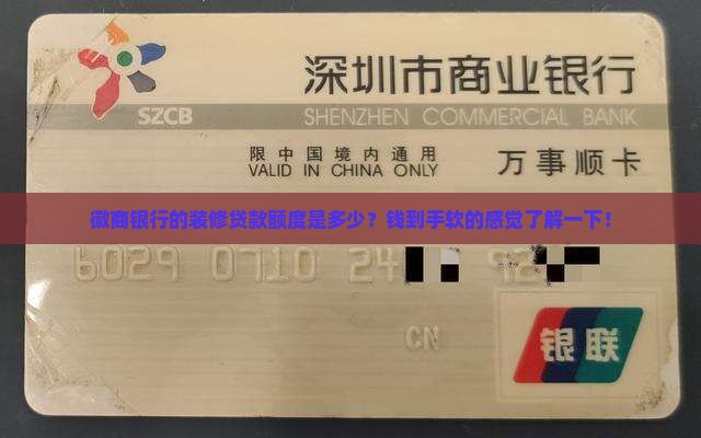 徽商银行装修贷款额度