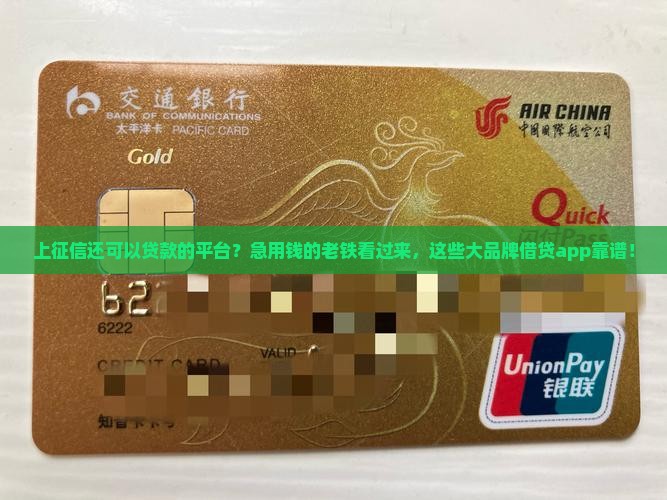 上征信还可以贷款的平台