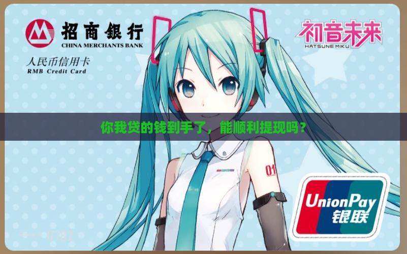 你我贷贷款提现