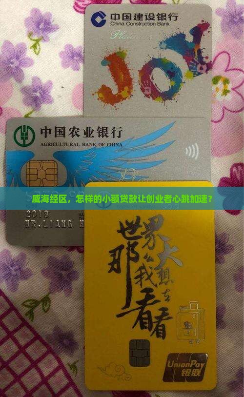 威海经区兴企小额贷款