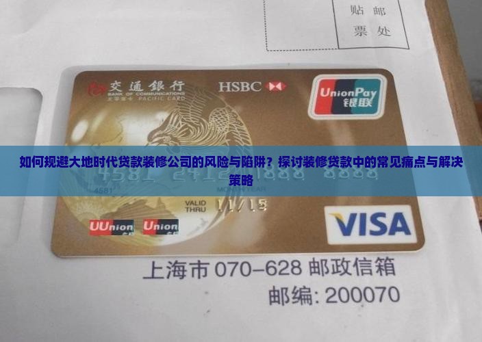 大地时代贷款装修公司