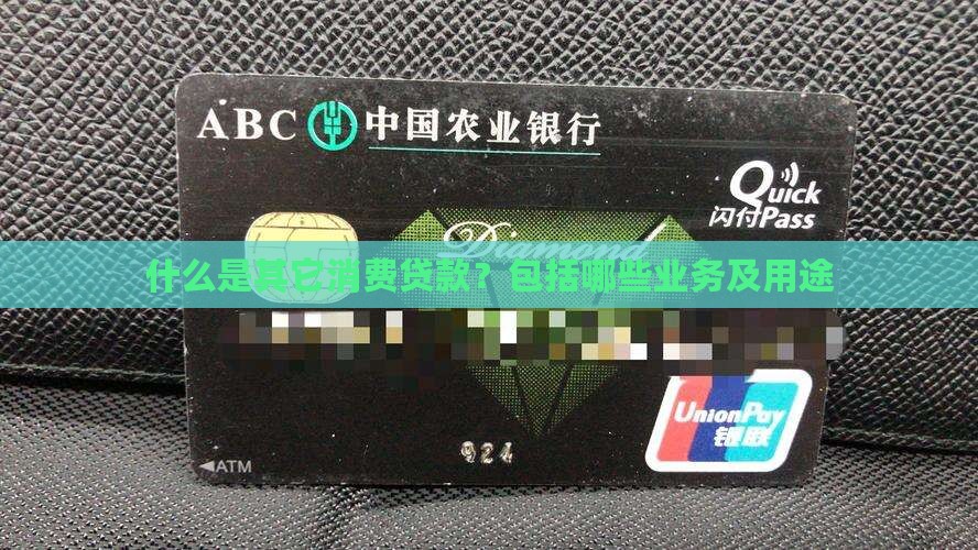 什么是其它消费贷款
