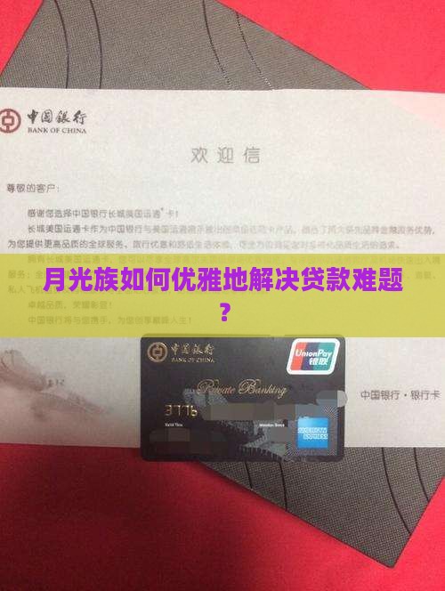 征信不太好的人贷款