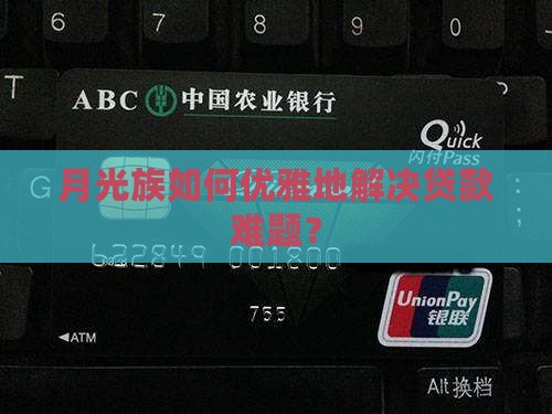 征信不太好的人贷款