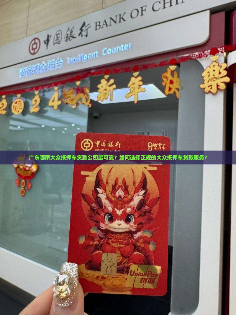 广东大众抵押车贷款公司