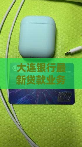 大连银行最新贷款业务