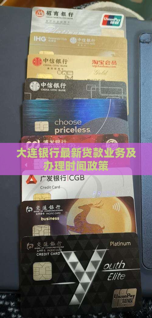 大连银行最新贷款业务