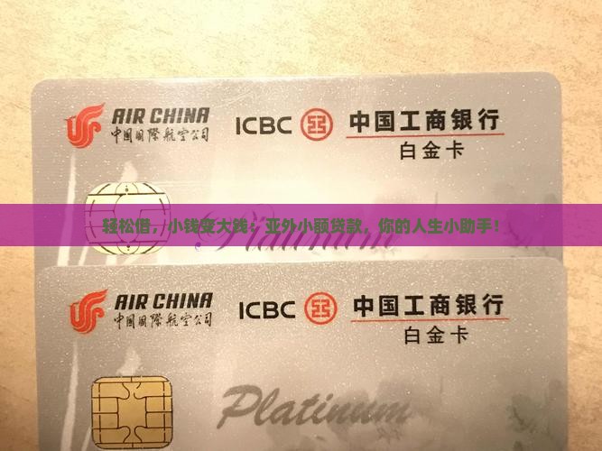 亚外小额贷款