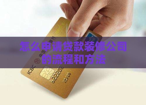 怎么样能贷款装修公司