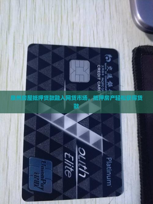 泉州房产抵押贷款有网贷